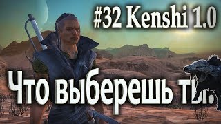#32 Что выберешь ты ?   - Kenshi 1.0