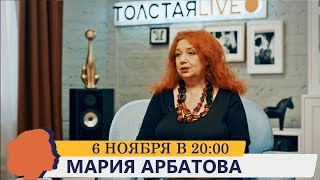 МАРИЯ АРБАТОВА // ТОЛСТАЯ LIVE 6 ноября 20:00