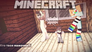 СЫН ПРОПАЛ! | КТО ТВОЯ МАМОЧКА В МАЙНКРАФТЕ?! | WHO'S YOUR MOMMY IN MINECRAFT?
