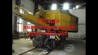 Продам железнодорожный кран КДЭ 253.