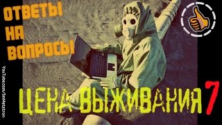 Ответы на ваши Вопросы - передача Цена Выживания №7