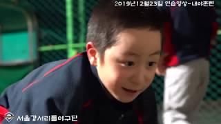 강서리틀야구단 훈련영상(2019년12월)