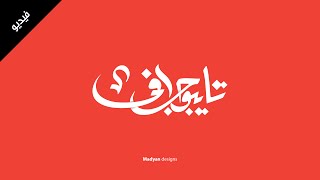 خط حر بالالستريتور | Arabic calligraphy in illustrator