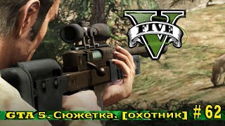 GTA 5. Сюжетка. [Охотник] # 62
