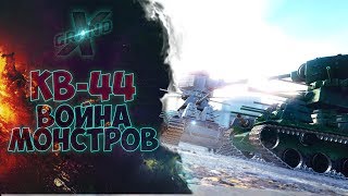 КВ-44 | ВОЙНА МОНСТРОВ | от GrandX [World of Tanks]