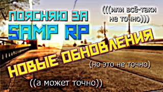 ОБНОВЛЕНИЯ НА САМП РП | ЧТО СЕЙЧАС ПРОИСХОДИТ НА САМП РП? GTA SAMP RP УМИРАЕТ?