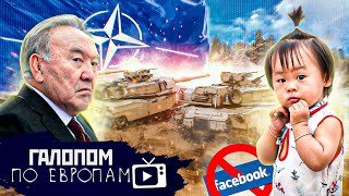 Воюют все! Родня Назарбаева, Бездетный Китай // Галопом по Европам #622