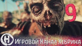Прохождение Dying Light - Часть 9 (Рыбацкая деревня)
