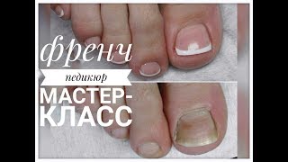 Идеальный Педикюр От и До ? Педикюр на Клиенте ? Френч Гель Лаком ? Татьяна Бугрий