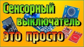 Сенсорный выключатель - это просто + мощный MOSFET