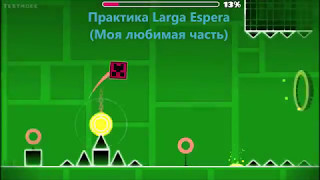 Практика Larga Espera (geometry dash) любимая часть