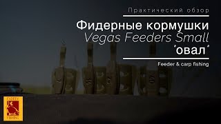 Фидерные кормушки  Vegas Feeders Small "овал"