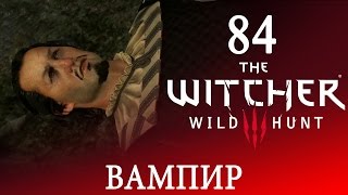 84[Подготовка к приему и Вампир] Игра ВЕДЬМАК 3: Дикая Охота полное ПРОХОЖДЕНИЕ на русском языке