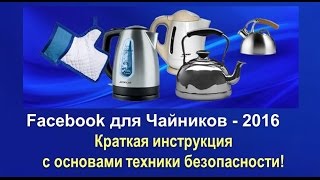 Facebook для чайников - 2016