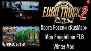 ? Euro Truck Simulator 2 Карта России «RusMap» Special Transport. Мод Freightliner FLB. Зима