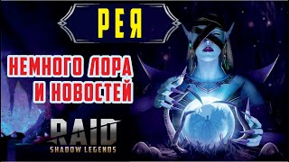 RAID: Shadow Legends. Рея и свежие новости [лор игры]