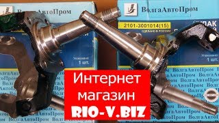 Кулак поворотный 2101 ВолгаАвтоПром в RIO-V