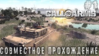 Call To ArmS {Стрим} - "Совместное прохождение" DandA & BliTz часть #1