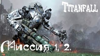 Titanfall. Прохождение кампании. 1,2 миссия