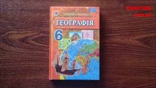6 Клас. Географія. Підручник. Географія. Генеза