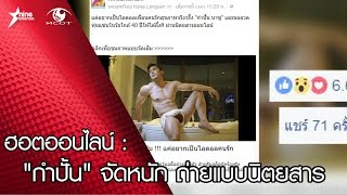 ฮอตออนไลน์ : "กำปั้น" จักหนัก ถ่ายแบบนิตยสาร