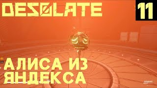 Desolate – прохождение. Ищем чёрные ящики методом Кашперовкого и как выглядит Алиса из яндекса #11