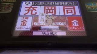 プレッシャーSTUAYQさまＤＳ！＃4　（第2ラウンド、第3ラウンド）3ヒント漢字バトル、上級問題に挑戦！〇×クイズにつなげるようにクリアなるか？（中編）