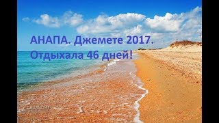 Анапа. Джемете. 2017 г.