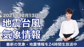 【LIVE】朝の最新気象ニュース・地震情報 2021年12月13日(月)／日本海側は大雪や猛吹雪〈ウェザーニュースLiVE〉
