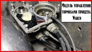 Модуль управления прицепом Wabco