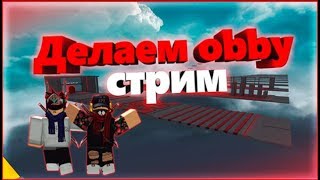 Делаем obby! стрим! (Roblox Studio)