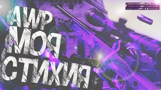 AWP- МОЯ СТИХИЯ ❤ КС ГО |  РОЗЫГРЫШ СКИНА CS GO