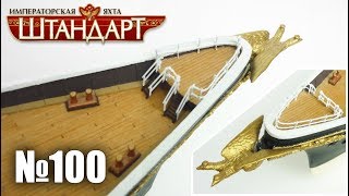 Яхта «Штандарт» | Выпуск №100 (DeAgostini)