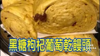 養生饅頭 黑糖枸杞葡萄乾饅頭 Brown sugar Lycium chinense(gǒujì) Raisins steamed bread
