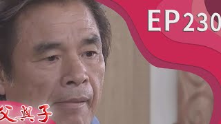 父與子 EP230