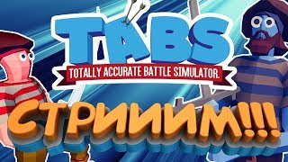 УГАРНАЯ ИГРА | TOTALLY ACCURATE BATTLE SIMULATOR | СТРИМ TABS