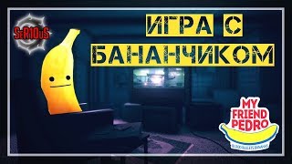 [My Friend Pedro] Скажи кто твой друг, и я скажу: он не Педро!