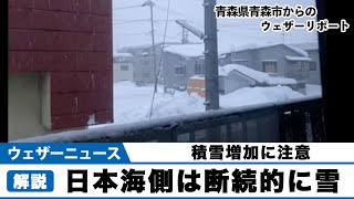 日本海側は断続的に雪　積雪増加に注意