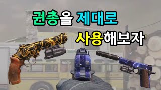 [콜오브듀티M]권총을 제대로 써보자!