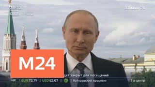 Путин записал видеообращение по случаю открытия ЧМ-2018 - Москва 24