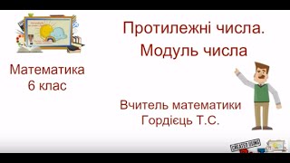 "Протилежні числа. Модуль числа" Математика, 6 клас