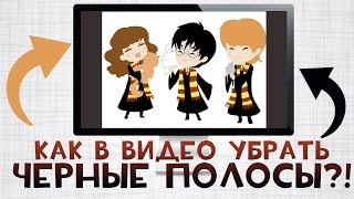Как в видео убрать ЧЁРНЫЕ ПОЛОСЫ по бокам?!