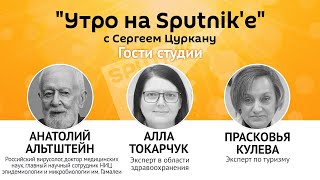 "Утро на Sputnik'e": пустят ли вакцинированных молдаван в Европу