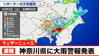 【速報】神奈川県に大雨警報が発表（2日 20時23分）