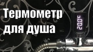 ТЕРМОМЕТР ДЛЯ ДУША LOSKII LW-101 LED - ОБЗОР + ТЕСТ