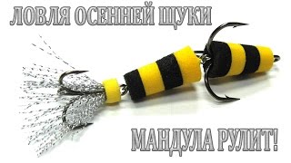 Ловля осенней щуки. Мандула рулит! Сентябрь. Сезон 2016