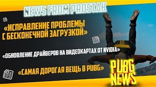 КАК ИСПРАВИТЬ ПРОБЛЕМУ С БЕСКОНЕЧНОЙ ЗАГРУЗКОЙ! ОПТИМИЗАЦИЯ Nvidia!!! (PUBGNEWS #75)