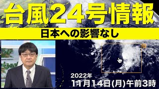 台風24号(ヤマネコ)　日本への影響なし
