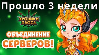 Хроники Хаоса Ситуация на Сервере, 3 недели после массового объединения серверов