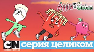 Яблоко и Лук | Лапша (серия целиком) | Cartoon Network